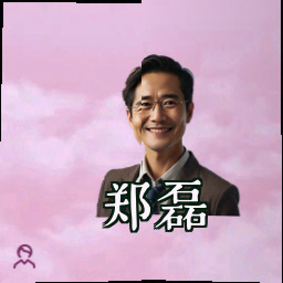 郑磊