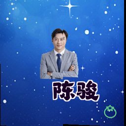 陈骏